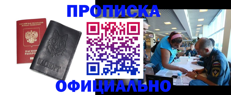 прописка для работы в Забайкальском крае